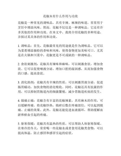 花椒木有什么作用与功效