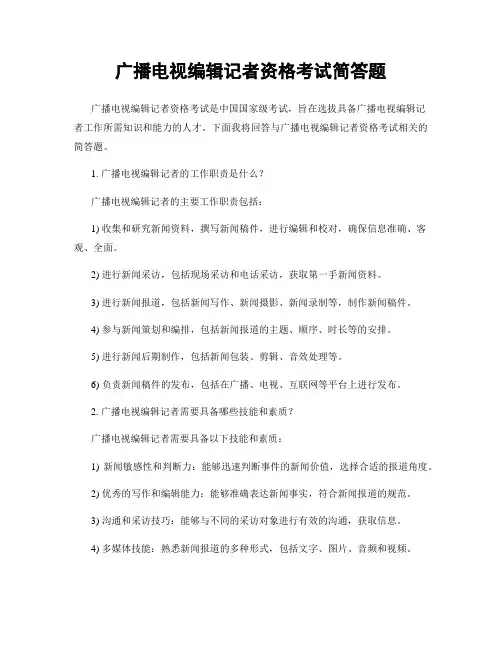 广播电视编辑记者资格考试简答题