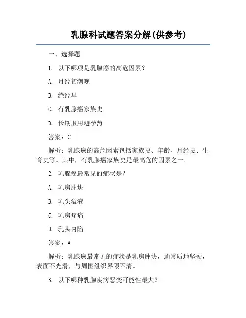 乳腺科试题答案分解(供参考)