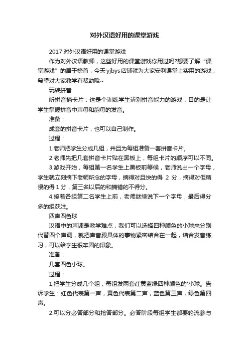 对外汉语好用的课堂游戏