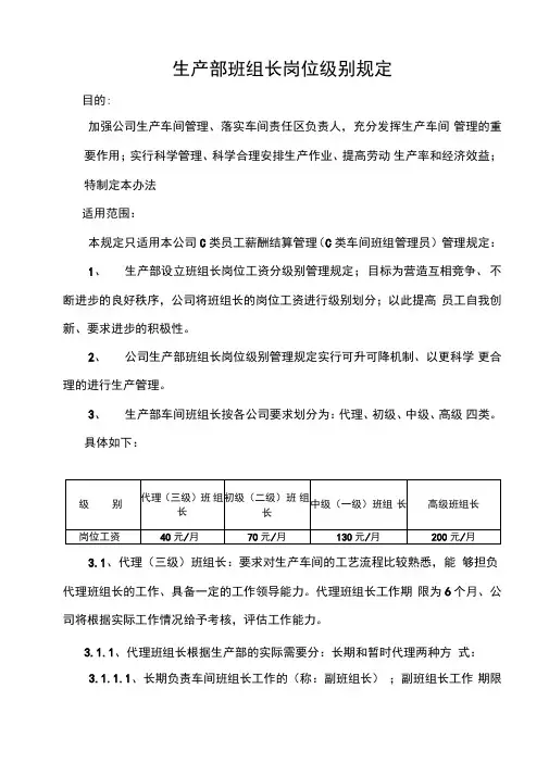 生产部班组长岗位级别规定