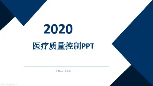 医疗质量控制ppt