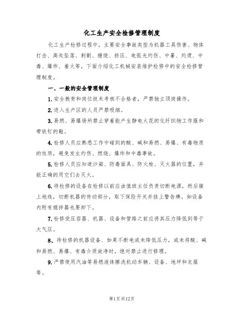 化工生产安全检修管理制度（5篇）
