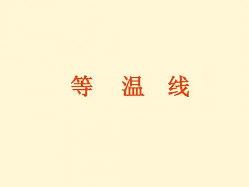 备课-等温线专题