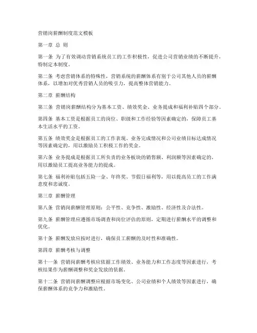 营销岗薪酬制度范文模板