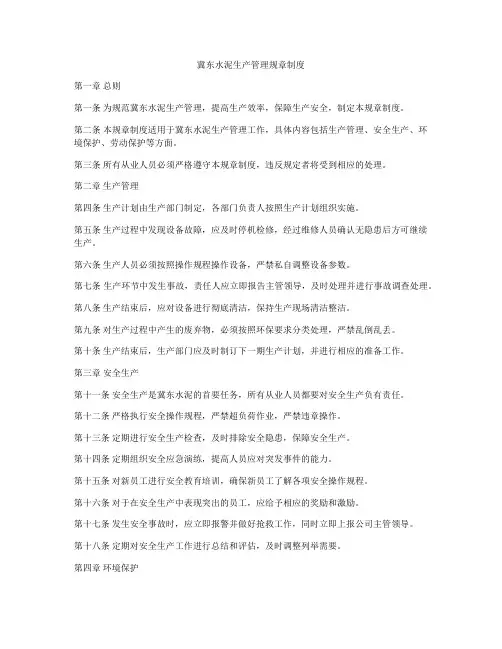 冀东水泥生产管理规章制度