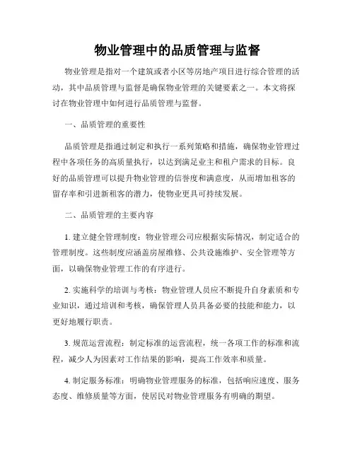 物业管理中的品质管理与监督