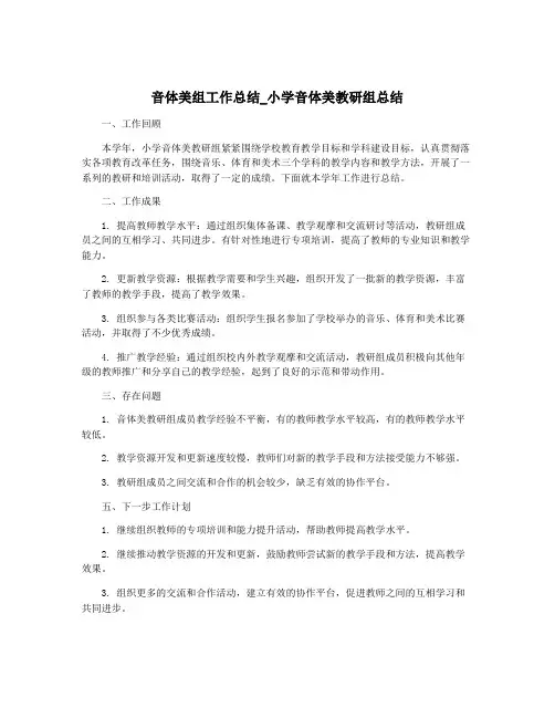 音体美组工作总结_小学音体美教研组总结
