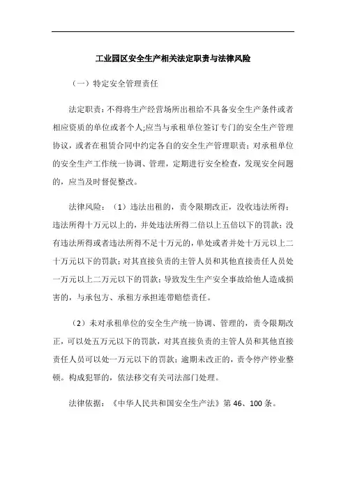 工业园区安全生产相关法定职责与法律风险【最新】