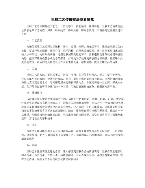 玉雕工艺传统技法要素研究