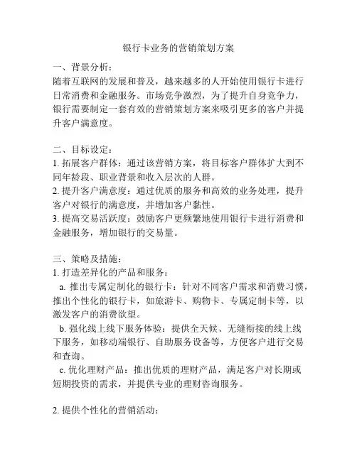 银行卡业务的营销策划方案