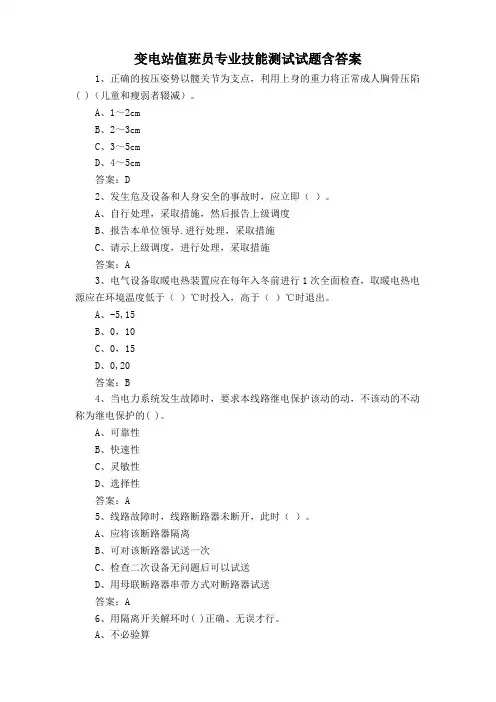 变电站值班员专业技能测试试题含答案