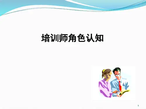 培训师角色认知培训课件.pptx