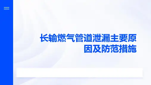 长输燃气管道泄漏主要原因及防范措施