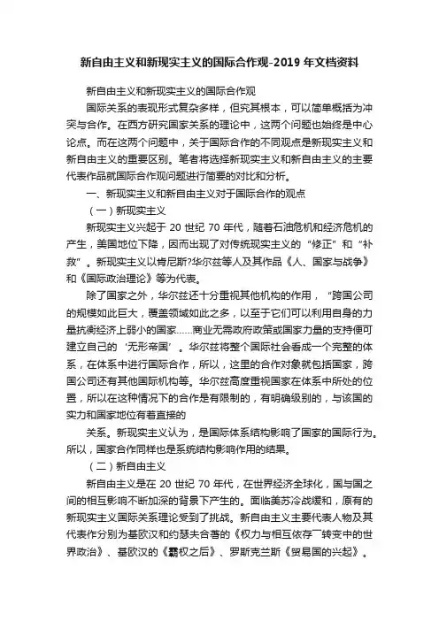 新自由主义和新现实主义的国际合作观-2019年文档资料
