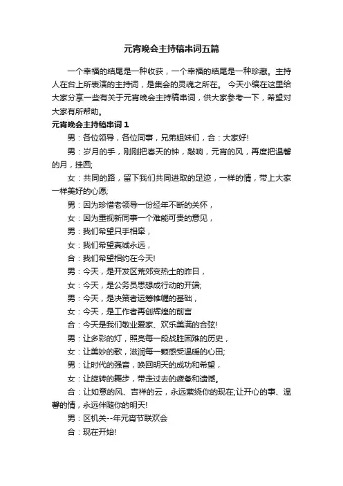 元宵晚会主持稿串词五篇