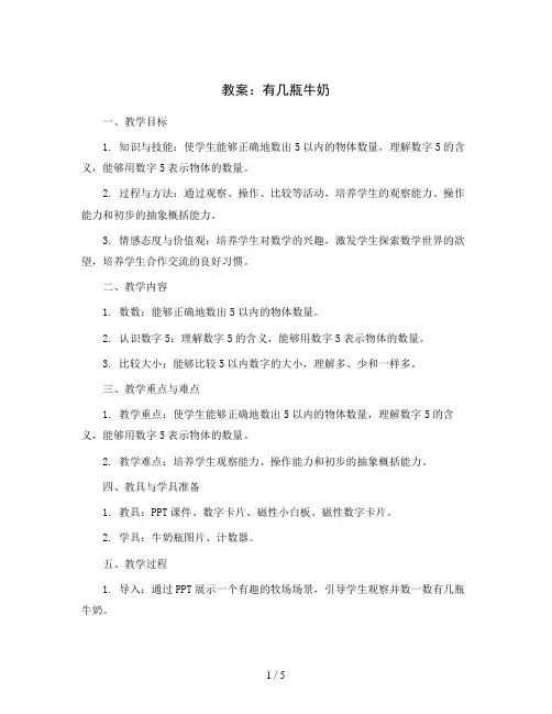 有几瓶牛奶(教案)2023-2024学年数学一年级上册