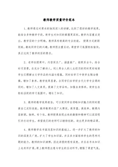 教师教学质量评价范本（2篇）