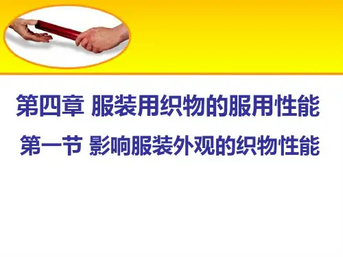 第四章第一节影响服装外观的织物性能