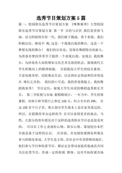 选秀节目策划方案5篇