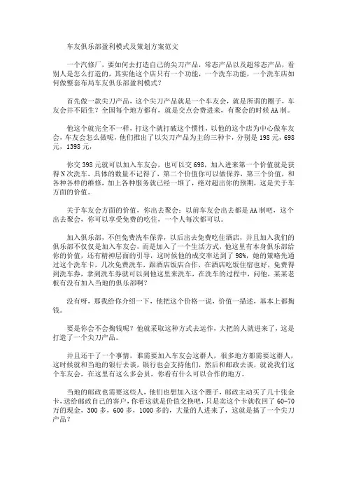 车友俱乐部盈利模式及策划方案(最新)