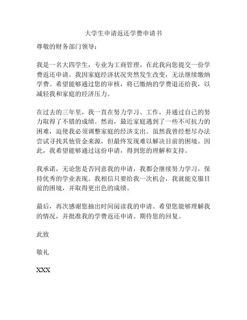 大学生申请返还学费申请书