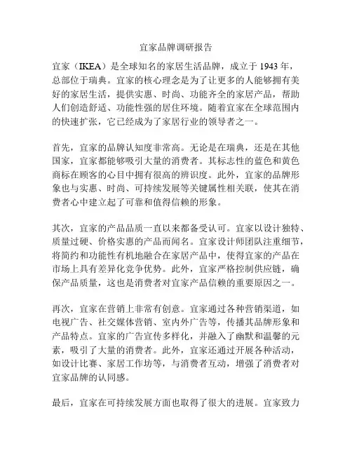 宜家品牌调研报告