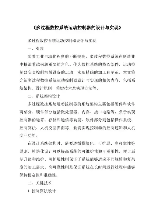 《多过程数控系统运动控制器的设计与实现》