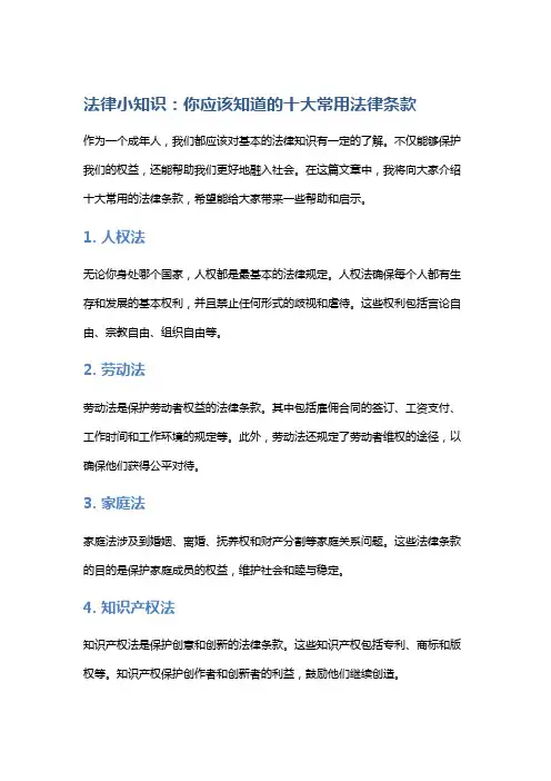 法律小知识：你应该知道的十大常用法律条款