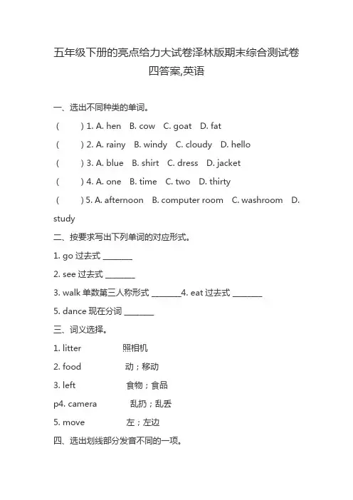 五年级下册的亮点给力大试卷泽林版期末综合测试卷四答案,英语