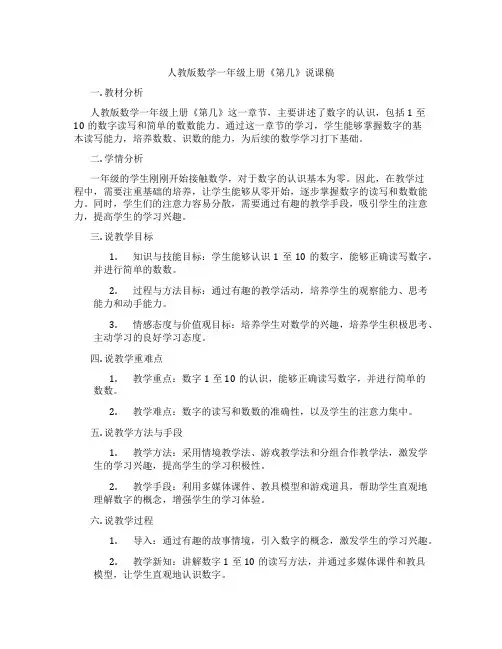 人教版数学一年级上册《第几》说课稿