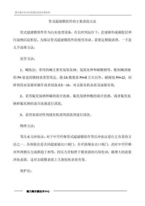 管式超滤膜组件的主要清洗方法