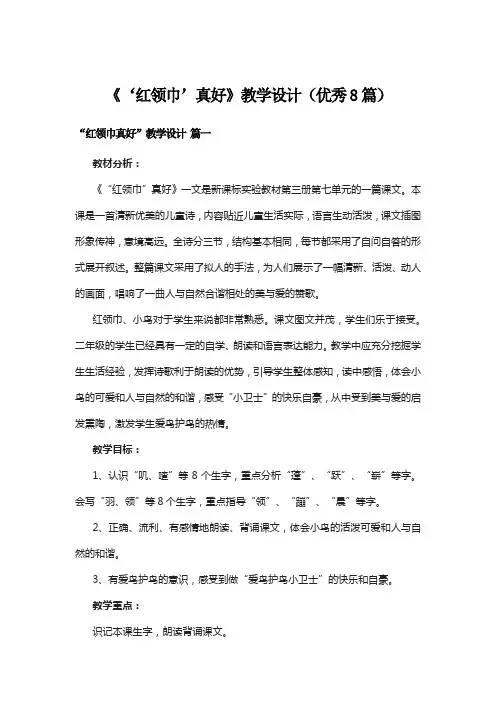 《‘红领巾’真好》教学设计(优秀8篇)