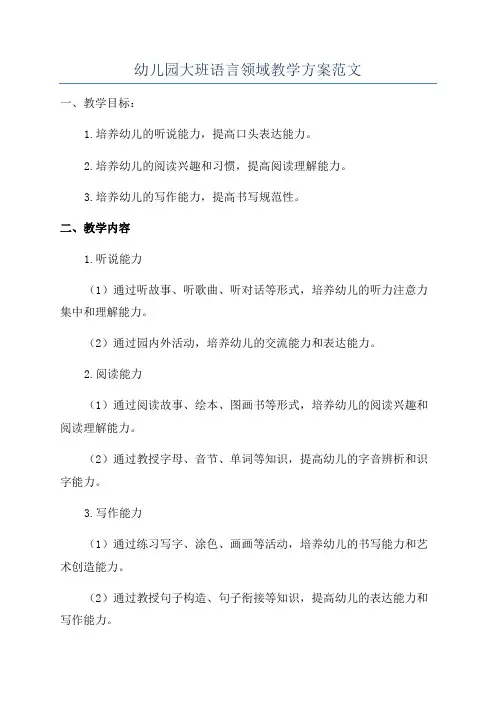 幼儿园大班语言领域教学方案范文