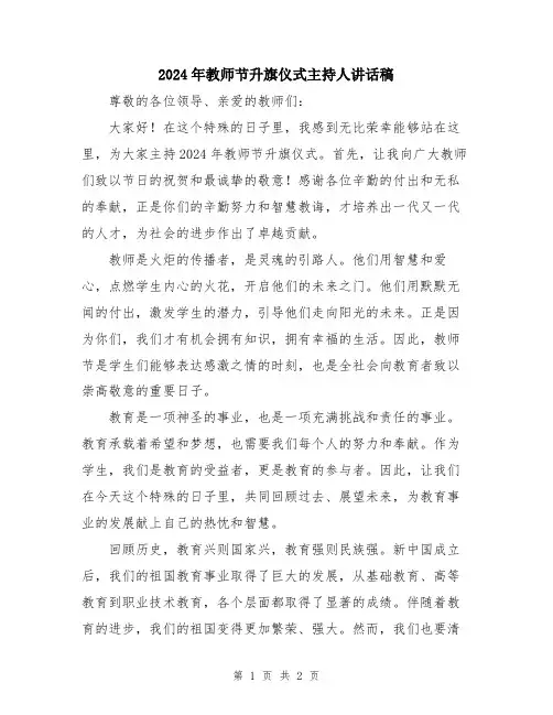 2024年教师节升旗仪式主持人讲话稿