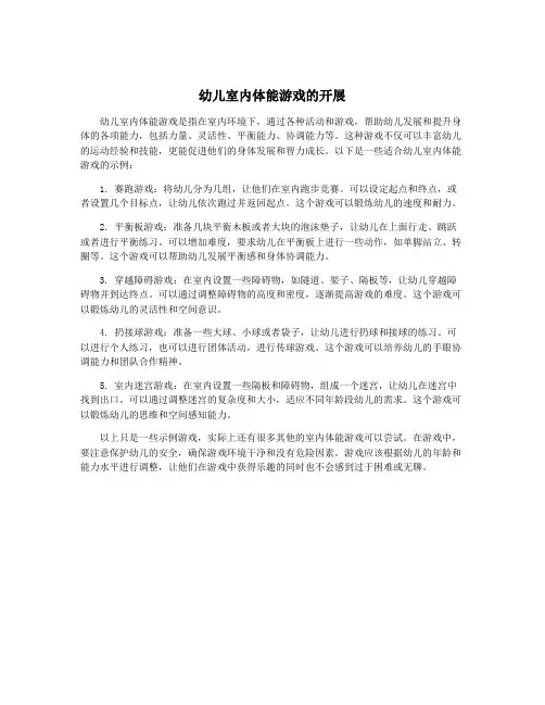 幼儿室内体能游戏的开展