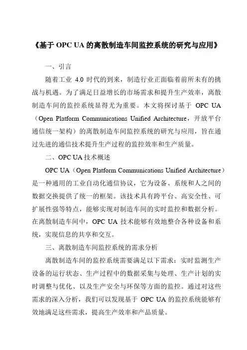 《基于OPCUA的离散制造车间监控系统的研究与应用》