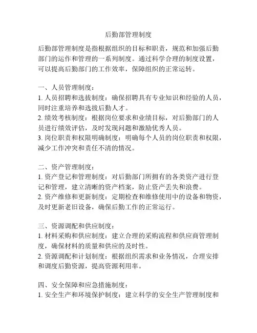后勤部管理制度