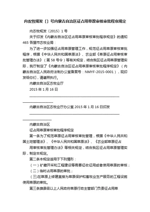 内农牧规发〔〕号内蒙古自治区征占用草原审核审批程序规定