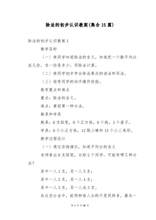 除法的初步认识教案(集合15篇)