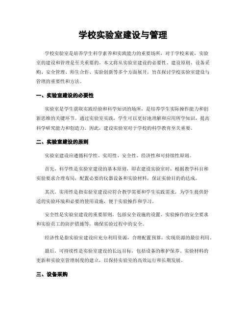 学校实验室建设与管理