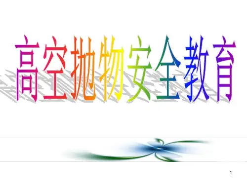 高空抛物安全教育ppt课件