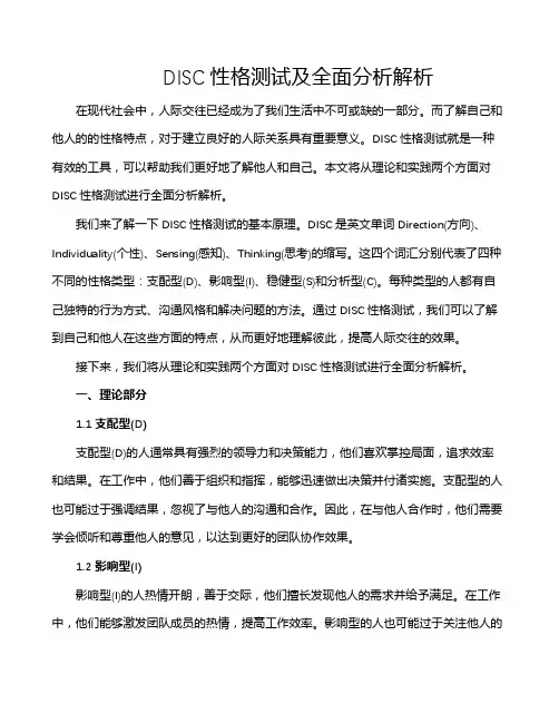 DISC性格测试及全面分析解析