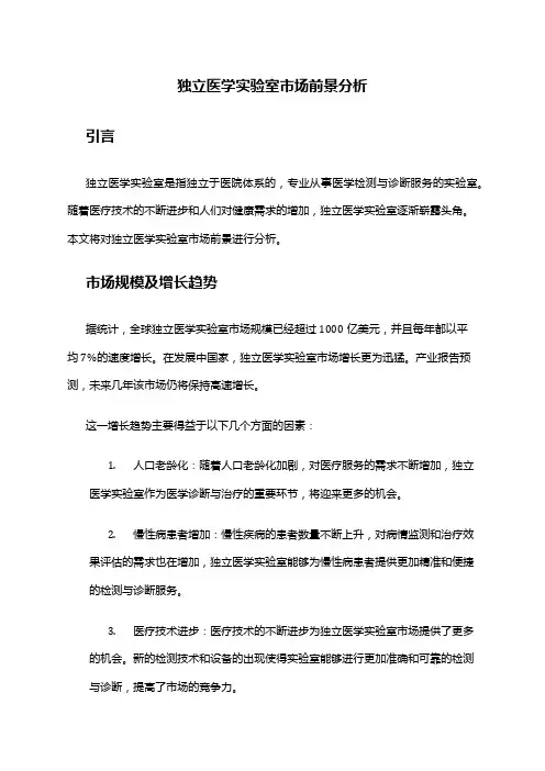 2024年独立医学实验室市场前景分析