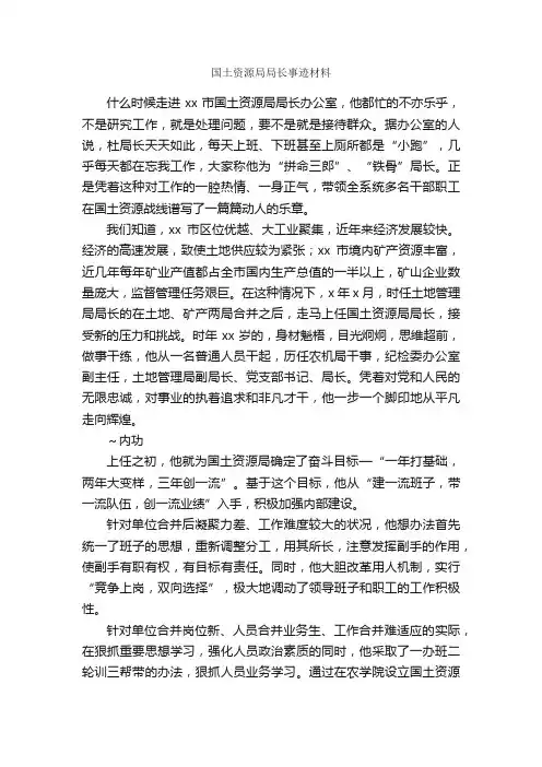 国土资源局局长事迹材料_事迹材料_