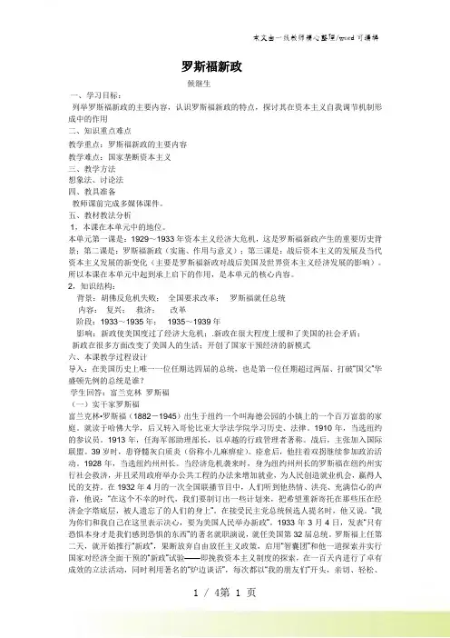 人民版高中历史必修二6.2《罗斯福新政》优秀教案(4页)