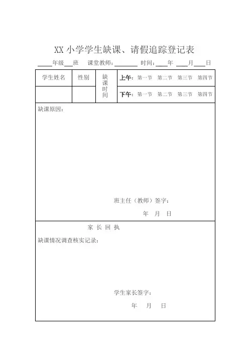 小学缺勤追踪登记表