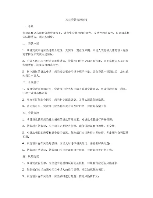 项目贷款管理制度