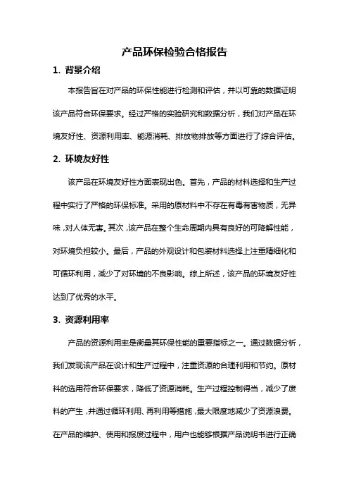 产品环保检验合格报告