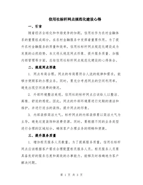 信用社标杆网点规范化建设心得